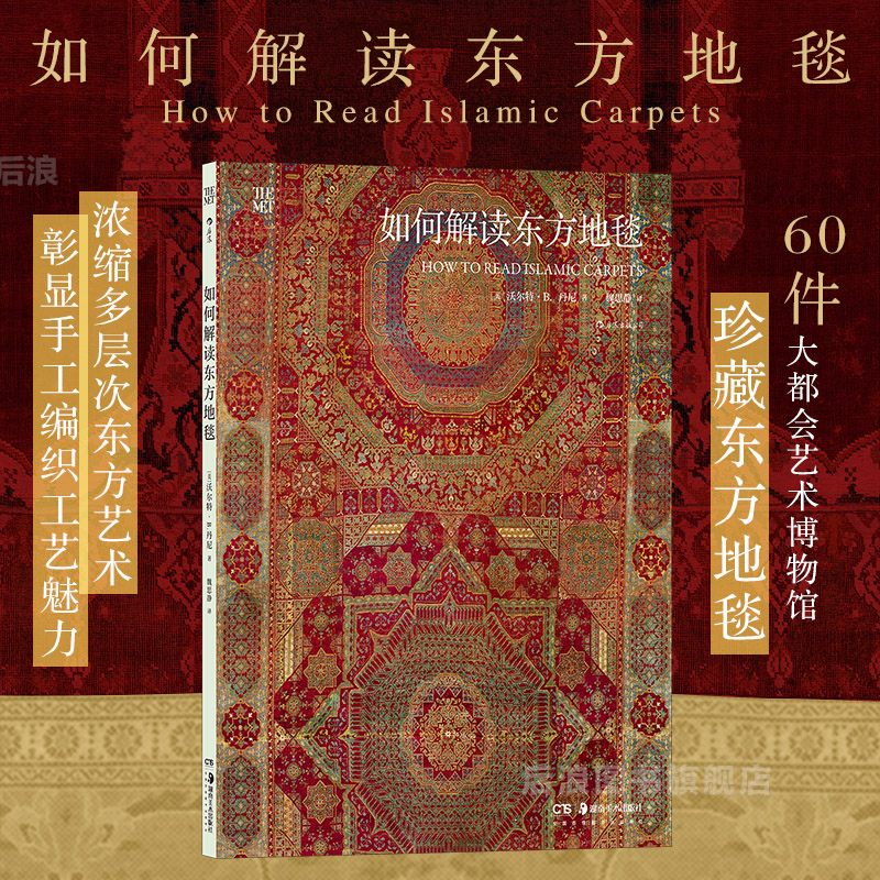 后浪正版现货 如何解读东方地毯 60件大都会艺术博物馆珍藏东方地毯 伊斯兰地毯丝绸之路 东方艺术 书籍/杂志/报纸 艺术理论（新） 原图主图