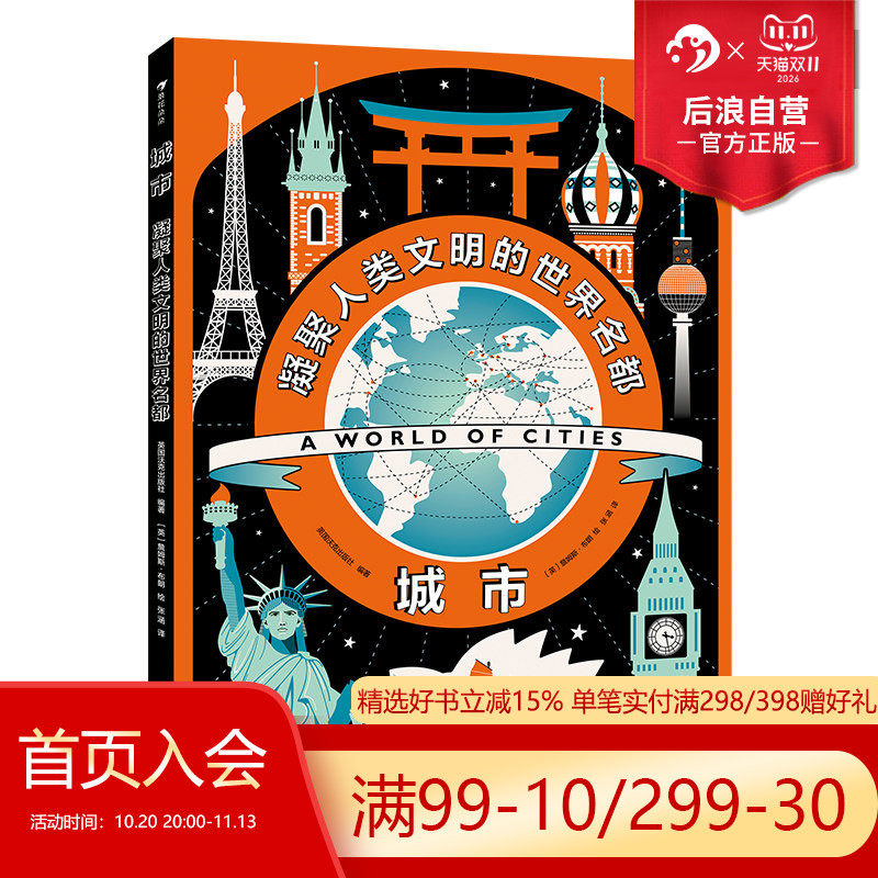 后浪正版现货 城市 凝聚人类文明的世界名都 英国插画设计师詹姆斯创作 人文科普 信息可视化设计30座设计 浪花朵朵童书