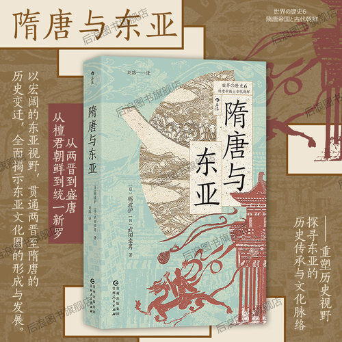 隋唐与东亚世界的历史丛书