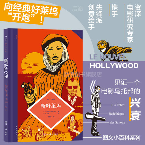 后浪漫图文小百科新好莱坞