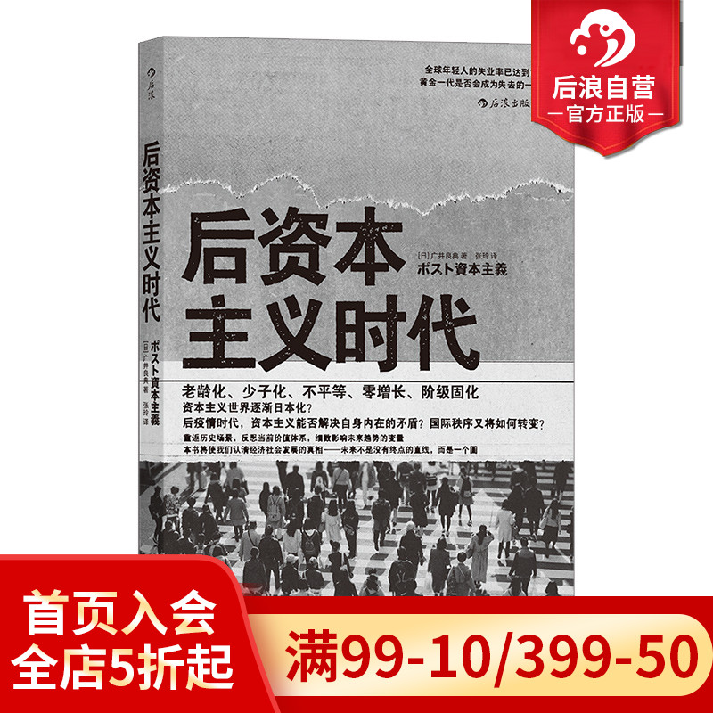 后浪正版现货 后资本主义时代 梳理资本主义经济 现代科学观发展历程 后资本主义时代社会图景经济学社会学书籍