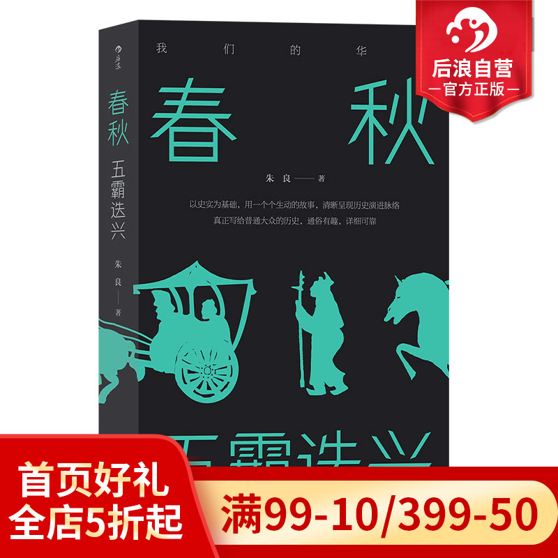 后浪正版现货 春秋 五霸迭兴 我们的华夏系列 中学生课外阅读先秦史中国战国时代历史通俗有趣文学书籍