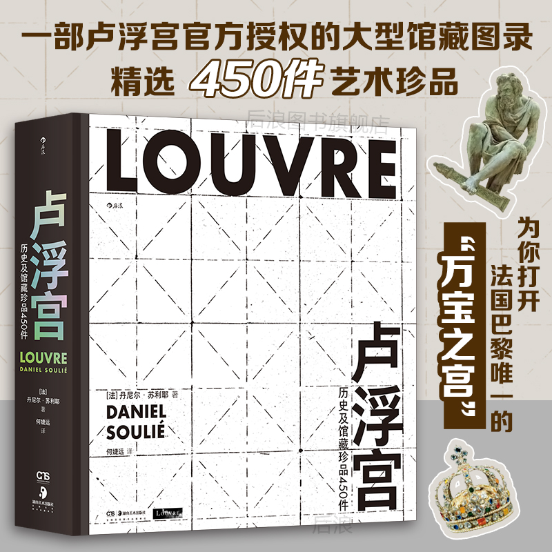 后浪卢浮宫历史及馆藏珍品450件