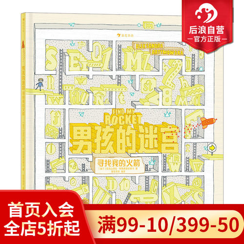 玩具元素迷宫绘本，认真呵护每个孩子的童年