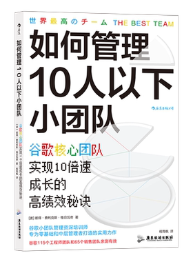 后浪正版现货 如何管理10人以下小团队 谷歌小团队 零基础管理者 团队管理法则书籍