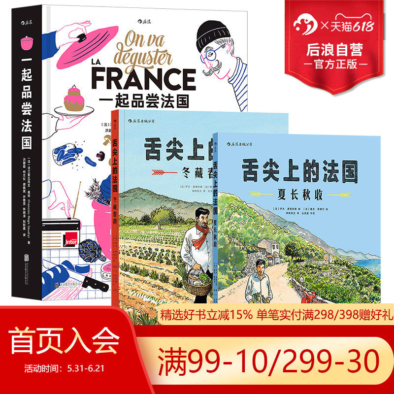 【3册套装】后浪正版现货 一起品尝法国+舌尖上的法国：夏长秋收+冬藏春耕 饮食文化法国法式料理 纸上美食博物馆食谱书籍