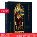耶稣基督神学基本主题教义信经信条内在力量 后浪官方正版 基督教神学导论第5版 阿利斯特麦格拉斯著 神学参考zong教入门基础读物