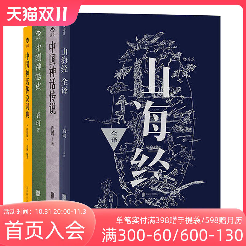 后浪正版 中国神话传说套装 山海经中国神话史神话传说 中国古代神话袁珂先生研究作品中国古代文化书籍怎么样,好用不?