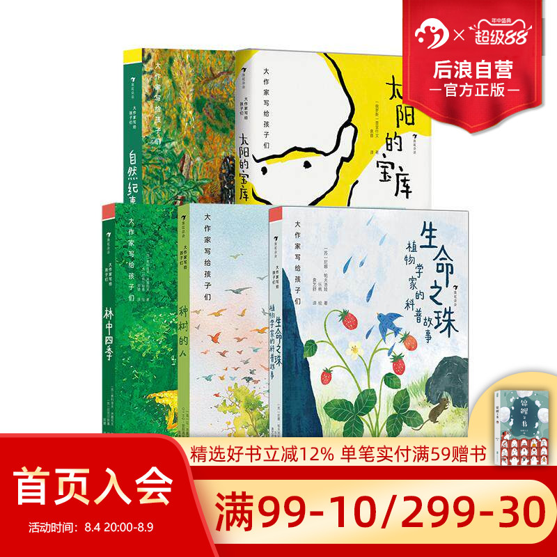 浪花朵朵正版现货 大作家写给孩子们“走,到自然中去”系列 5册套装 生命之珠+林中四季+自然纪事+太阳的宝库+种树的人 儿童文学