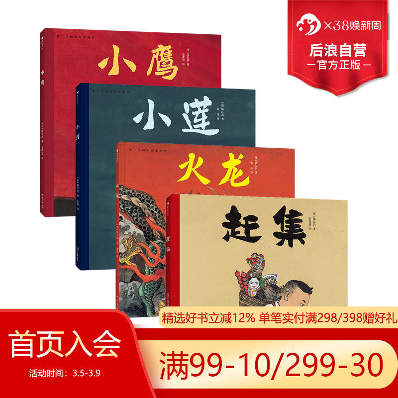 浪花朵朵正版现货 陈江洪国画绘本系列任选 小莲+小鹰+火龙+赶集 3-8岁 4册套装 传统文化水墨国画 品格养成生命课题 后浪童书