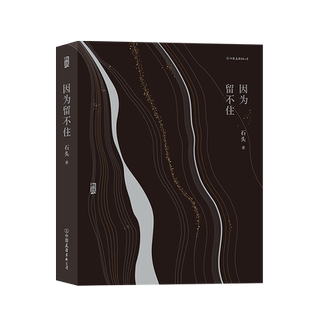 【赠手写信+海报】后浪正版现货 因为留不住 石头著 Mayday五月天吉他手图文创作散文集 人生无限公司演唱会巡演全纪录书籍