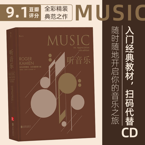 后浪正版听音乐全彩插图精装版