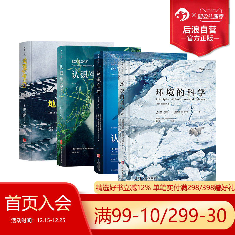 后浪正版现货包邮 地理学与生活+认识生态+认识海洋+环境的科学4册套装