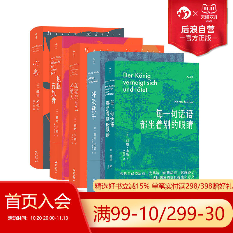 后浪正版现货 赫塔米勒作品任选 每一句话语都坐着别的眼睛呼吸秋千心兽 自传回忆录社会散文集 外国文学随笔书籍