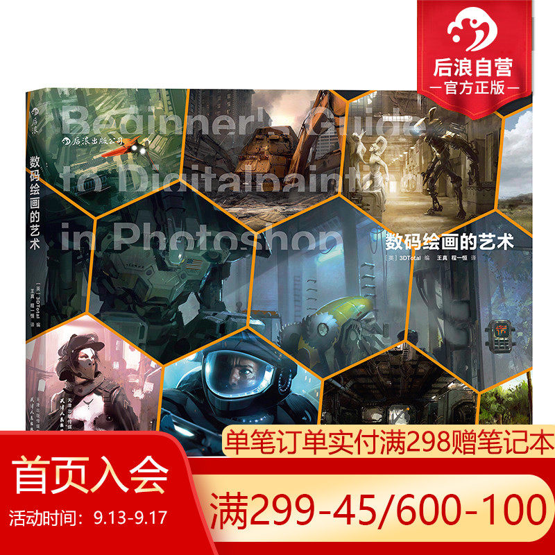 后浪官方正版  数码绘画的艺术 二十五位业内大师传授创作秘笈 解析入门技巧 从零基础到绘出绚丽的CG插图书籍高性价比高么？