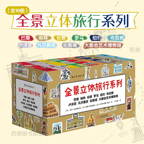 全景立体旅行系列10册人文科普