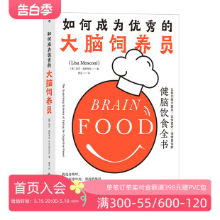 大脑饲养员 后浪正版 如何成为优秀 健脑饮食全书 现货 食疗养生脑科学科普大脑营养学书籍