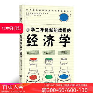 经济学 经济学思维方式 小学二年级就能读懂 后浪正版 入门书籍