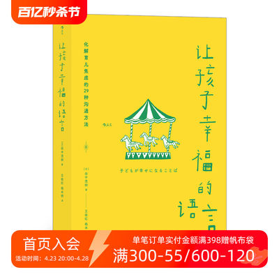 后浪正版现货 让孩子幸福的语言 儿童心理子女教育改善亲子沟通 大众生活新手爸妈育儿书籍