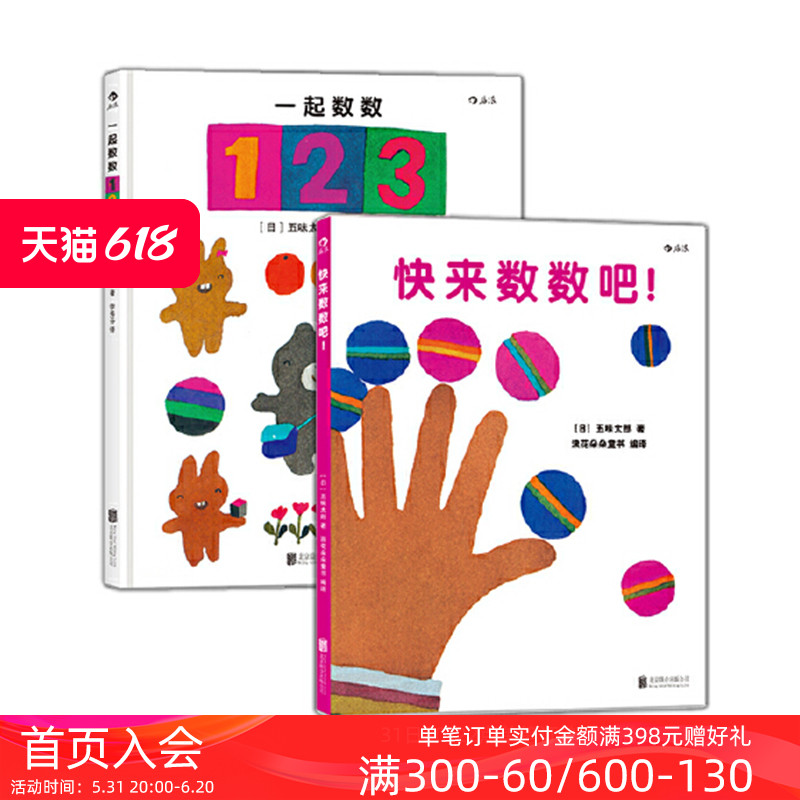 【0-3岁】后浪正版现货快来数数吧+一起数数123套装2册五味太郎数字绘本少儿启蒙认知浪花朵朵童书