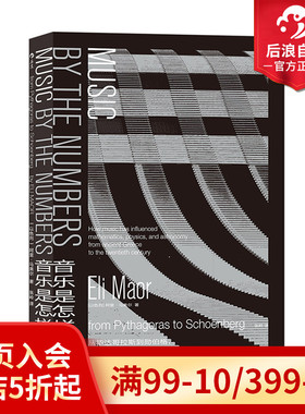 后浪正版现货  音乐是怎样算成的 音乐数学科学交互算法 阿里马奥尔享私家收藏音乐宝库 大众科普音乐作品欣赏书籍