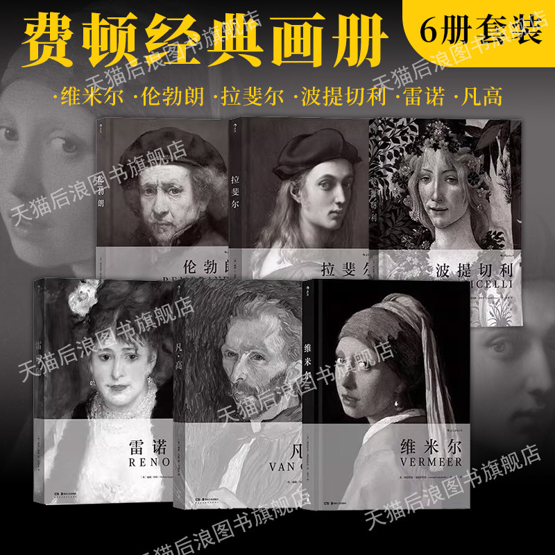 后浪正版现货 费顿经典画册6册套装 维米尔伦勃朗拉斐尔波提切利任选 家庭藏书儿童美术启蒙绘画鉴赏书籍