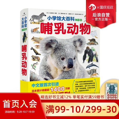 浪花朵朵小学馆大百科哺乳动物