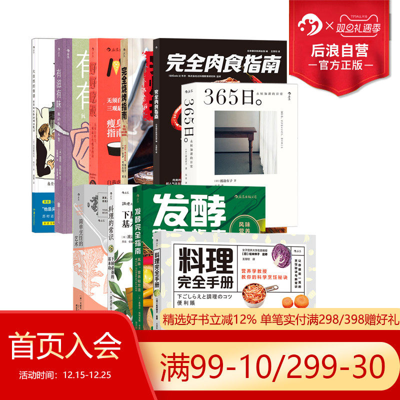 后浪正版 料理菜谱任选 有滋有味365日 绝不失手的基础料理完全肉食指南 改善菜谱生活美食料理饮食文化书籍