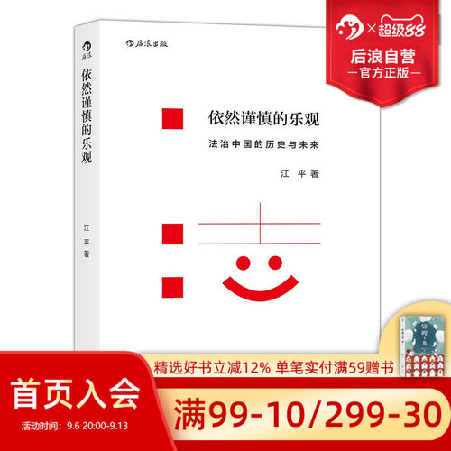 后浪正版依然谨慎的乐观江平著