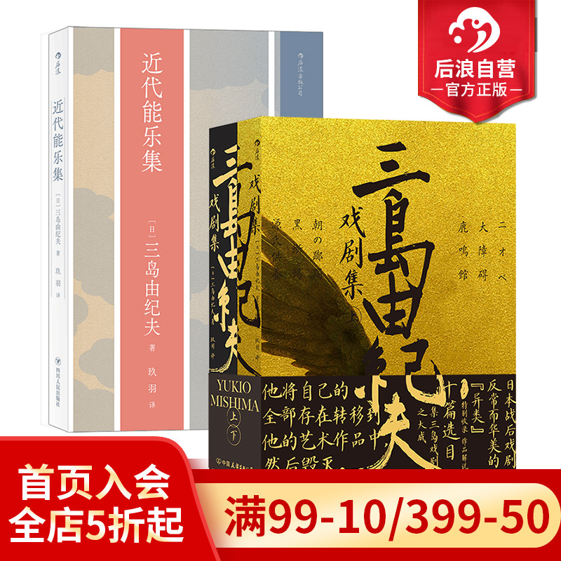 后浪正版三岛由纪夫/近代能2册