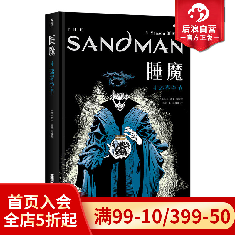 后浪正版现货包邮 睡魔4精装本 迷雾季节 尼尔盖曼作品  奇幻奖艾斯纳奖安古兰奖 诡异梦境幻想科幻恐怖图像小说美漫漫威漫画书籍