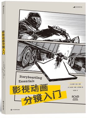 影视动画分镜入门 动画影视制作分镜教材电影美术书籍 后浪正版漫画教程