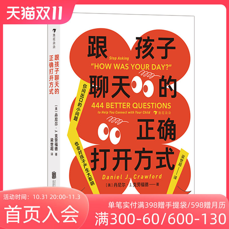 浪花朵朵正版现货 跟孩子聊天的正确打开方式 444个启发性问题 交流倾听语言艺术 亲子沟通家教育儿儿童心理书籍 后浪童书高性价比高么？