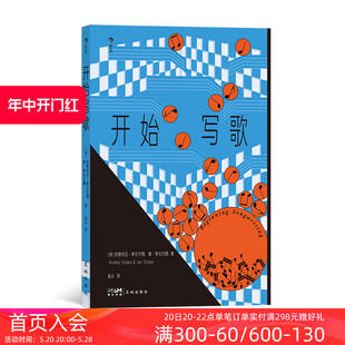 后浪正版 伯克利音乐学院参考书 现货 歌词旋律和声 流行音乐 开始写歌 写歌指南 音乐训练艺术书籍 乐理科普写歌百科 附音频