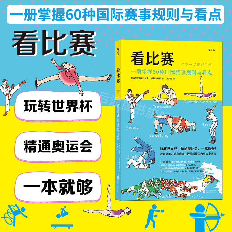 后浪正版包邮 看比赛 一书精通奥运会 掌握60种国际赛事规则与看点 插图讲解 观赛方式看点书籍 - 实物图
