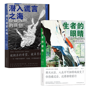 后浪正版现货 金琸桓小说2册套装 生者的眼睛+潜入谎言之海 韩国世越号船难纪实文学 外国小说