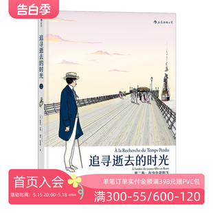 时光2 在少女花影下 普鲁斯特追忆逝水年华 后浪正版 文学小说漫画版 追寻逝去 周克希译 书籍 现货