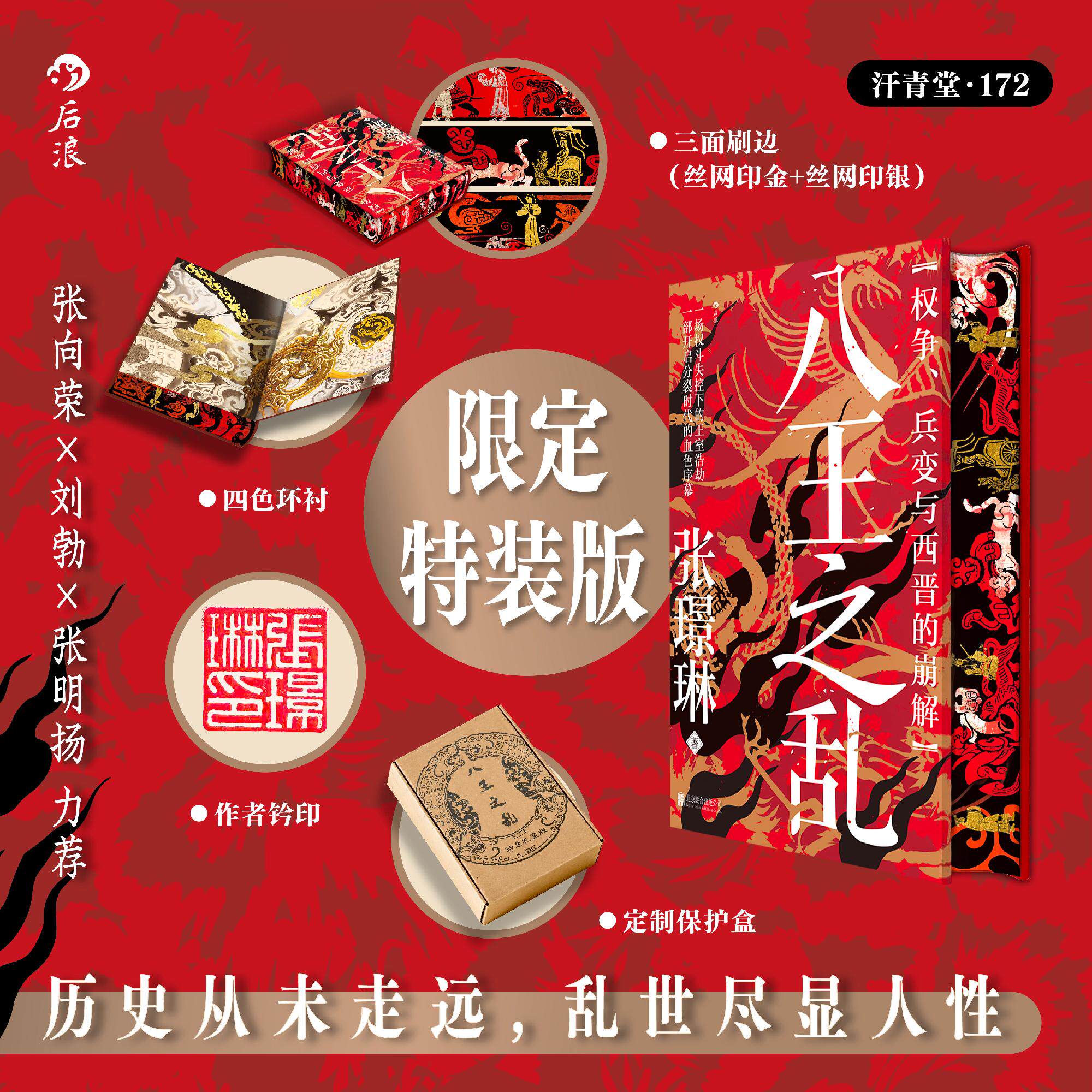 【特装版+钤印】后浪官方现货 八王之乱 汗青堂丛书172 权争、兵变与西晋的崩解 皇权争斗魏晋南北朝 中国古代史社科历史书籍