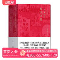 后浪正版包邮 三十年细说从头 平装未删节本套装上下册  大导演李翰祥1948到1979两岸三地回忆录 名人影视创作艺术回顾书籍