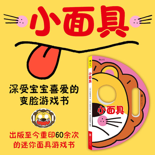 后浪正版小面具益智书亲子共读