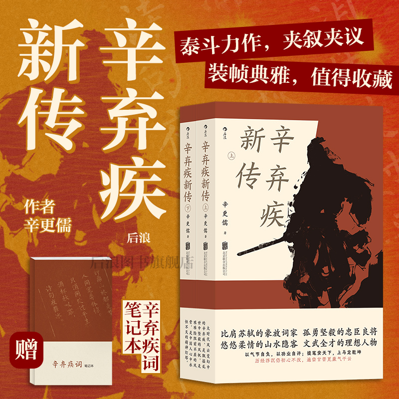 【赠词笔记本】后浪正版现货 辛弃疾新传 辛更儒著 上下两册 辛弃疾研究泰斗力作 学生课外读物豪放派词家名人传记传统文化书籍 书籍/杂志/报纸 人物/传记其它 原图主图