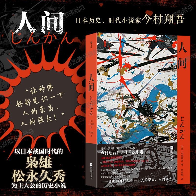 后浪正版现货 人间 今村翔吾著 日本战国时期武士松永久秀生死斗 山田风太郎奖获奖作 外国文学长篇历史小说书籍