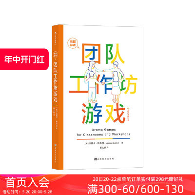 后浪正版现货 戏剧游戏 团队工作坊游戏 国际顶jian教育专家悉心策划 101个经典戏剧游戏 团队建设手册 影视艺术书籍