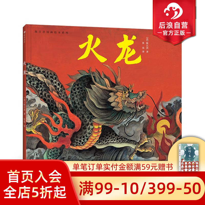 浪花朵朵正版现货 陈江洪国画绘本系列：火龙 传统文化绘本故事 东方美学 中国龙