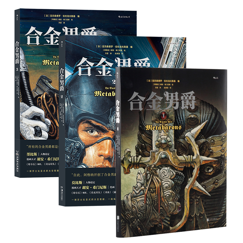 后浪合金男爵3册奇幻漫画