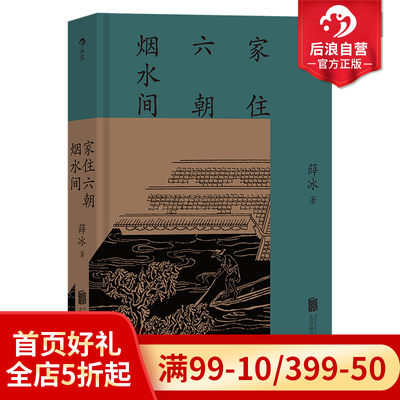 后浪家住六朝烟水间地方史