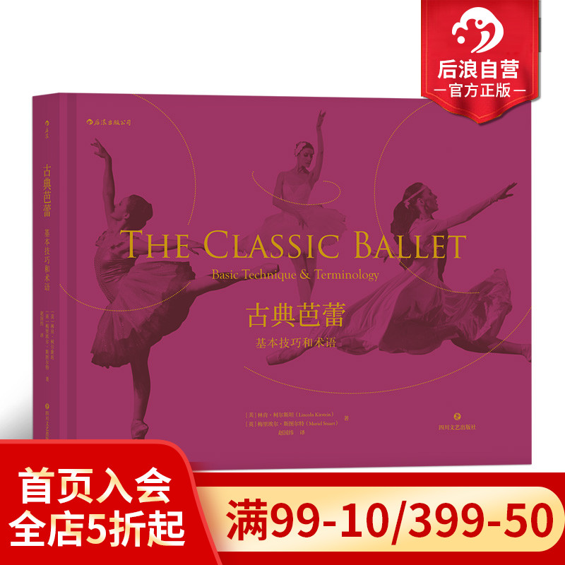 后浪正版现货 古典芭蕾 基本技巧和术语 艺术舞蹈书籍 林肯柯尔斯坦 梅里埃尔斯图尔特 著 书籍/杂志/报纸 舞蹈（新） 原图主图