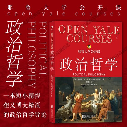 后浪正版现货 耶鲁大学公开课政治哲学 人生哲学问题导论 西方哲学人文社科经典书籍