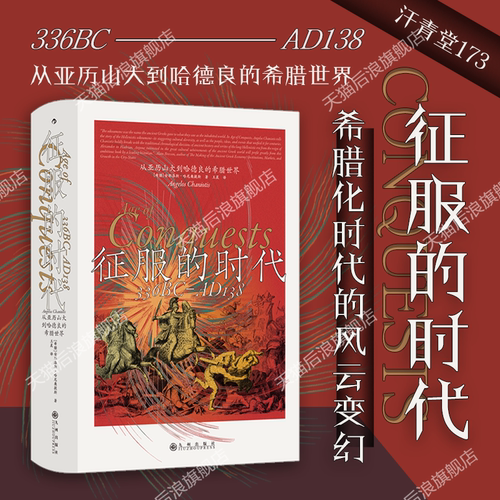 征服的时代汗青堂丛书173后浪