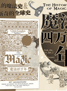 后浪正版现货 魔法四万年 巫术、占星与炼金术的全球史 智慧宫系列017 魔法zong教科学全球史
